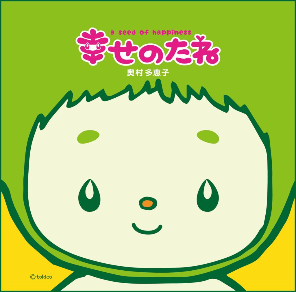 幸せのたね Taeko Okumura