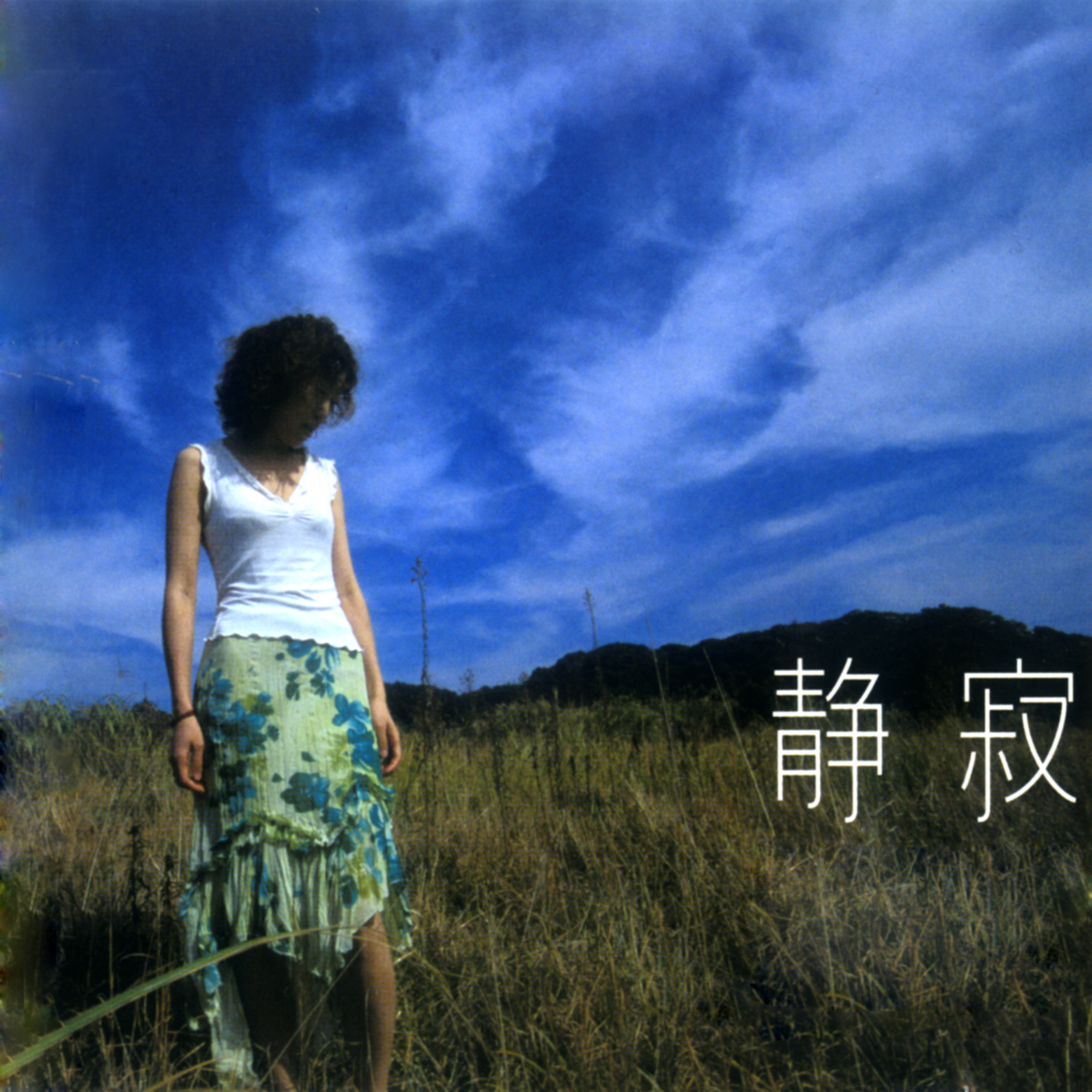 静寂 shizima Taeko Okumura
