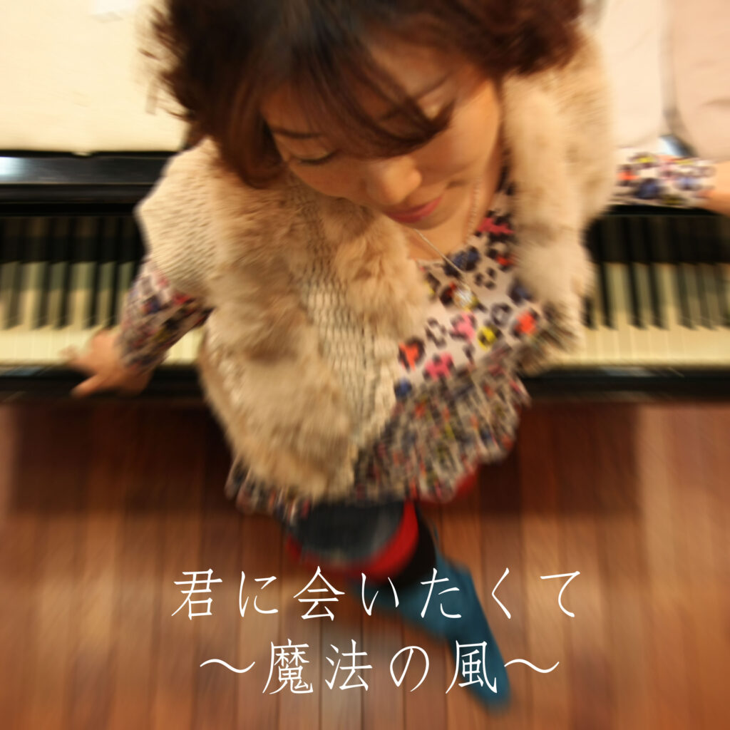 君に会いたくて 魔法の風 Taeko Okumura