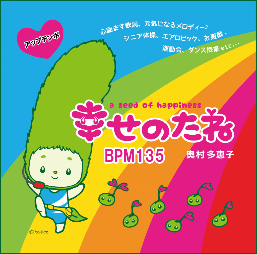 幸せのたねアップテンポBPM135 Taeko Okumura